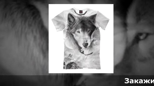 Выбери свою футболку с принтом волка. смотреть онлайн