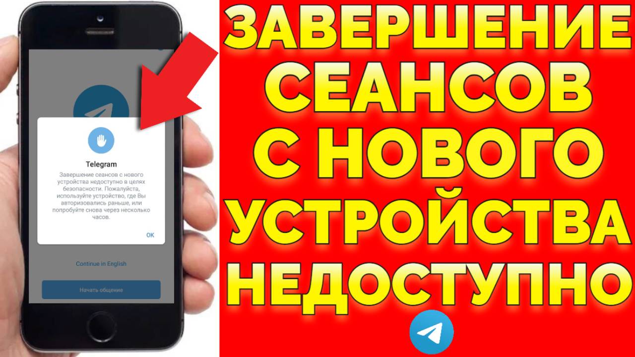 Завершение сеансов с нового устройства недоступно Telegram смотреть онлайн