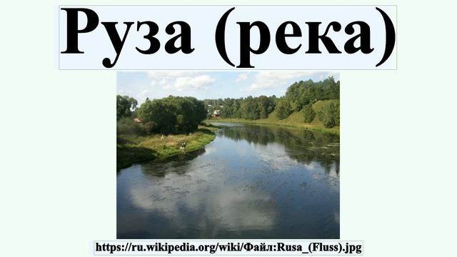Руза (река)