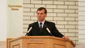 «Проповедь Ионы». П. Г. Костюченко. МСЦ ЕХБ.
