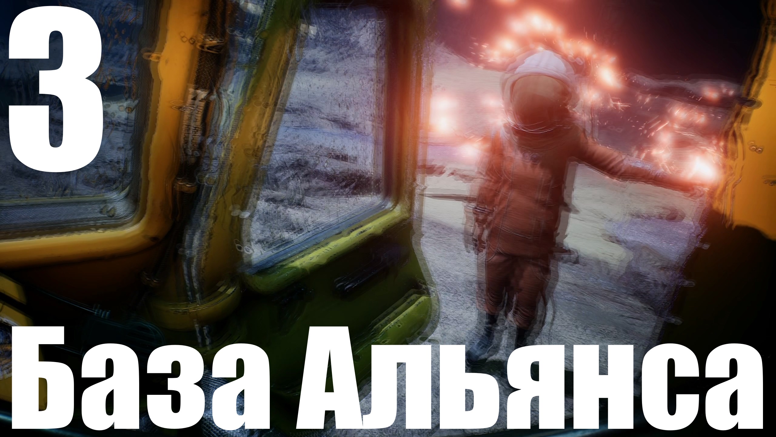 Прохождение игры The Invincible №3 - База Альянса