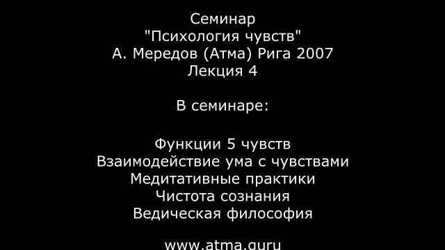 4. Семинар "Психология чувств" 4. Как вкусы влияют на наше сознание. Алексей Мередов смотреть онлайн