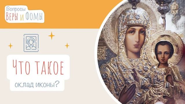 Что такое оклад иконы? (аудио) Вопросы Веры и Фомы смотреть онлайн