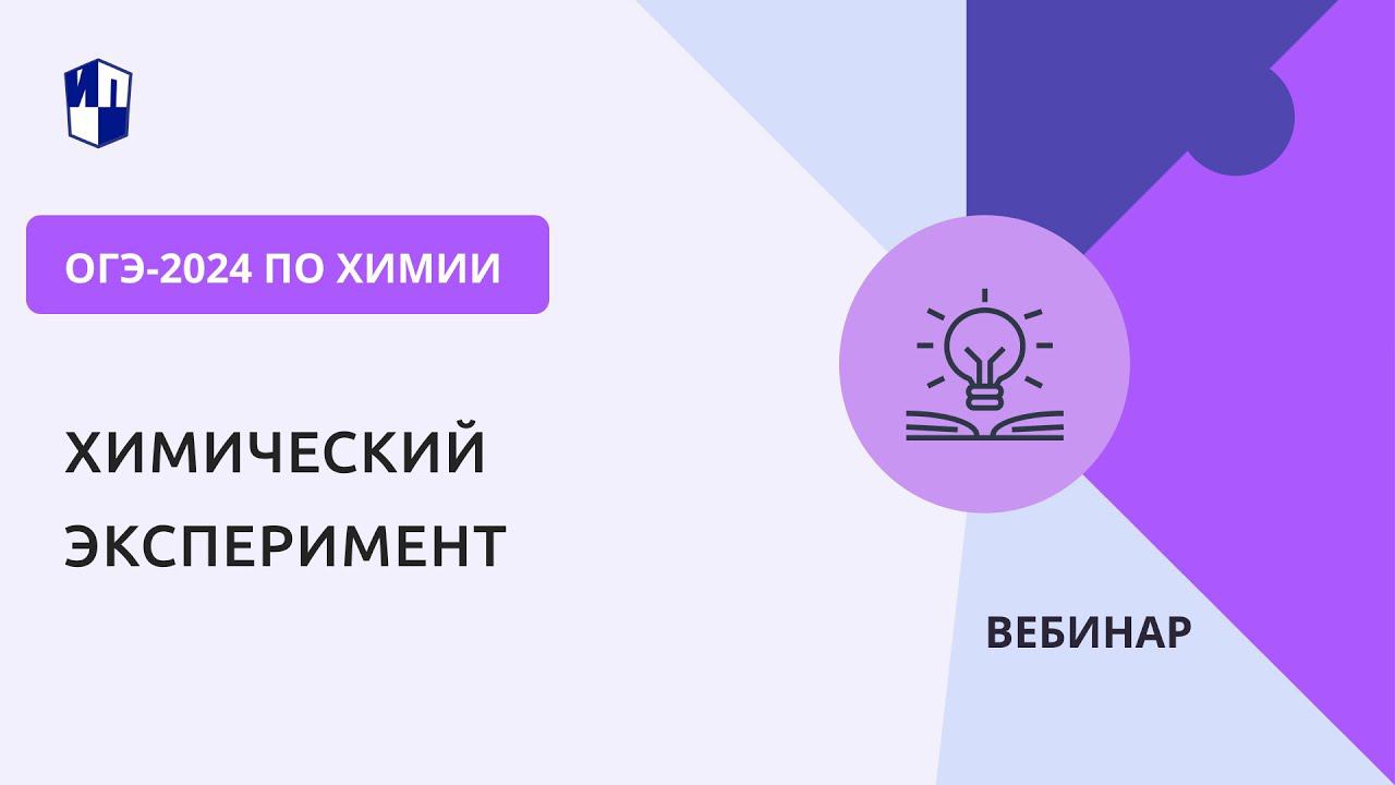 ОГЭ-2024 по химии. Химический эксперимент смотреть онлайн