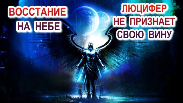 Восстание на Небе. Люцифер не признает свою вину. смотреть онлайн
