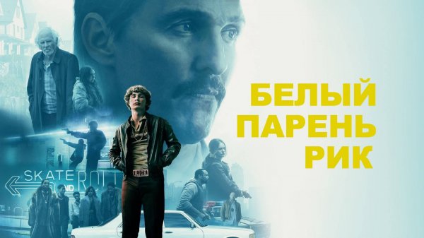 Белый парень Рик | White Boy Rick (2018)