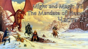 Might and Magic VI: The Mandate of Heaven | Прохождение | Часть 25 | Канализация | Принц Воров
