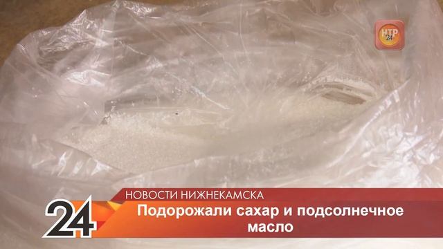 В Нижнекамске резко подорожало подсолнечное масло и сахар смотреть онлайн
