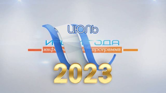 ИТОГИ ГОДА 2023 смотреть онлайн