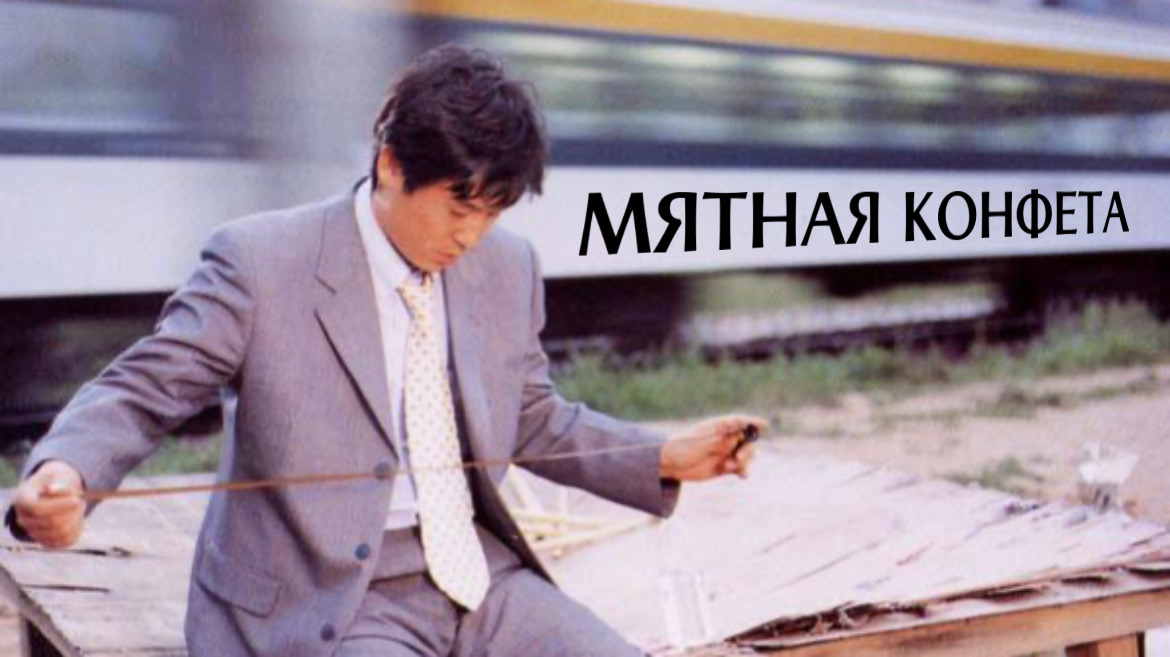 Мятная конфета (фильм, 1999)