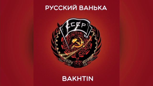 Bakhtin - Русский Ванька (Официальная премьера трека)