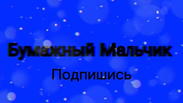 Бумажные сюрпризы!Показал лицо?Прохожу квест!Бумажный Мальчик 💙😇 смотреть онлайн