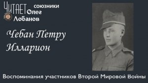 Чебан Петру Илларион. Проект «Я помню» Артема Драбкина.  Союзники.