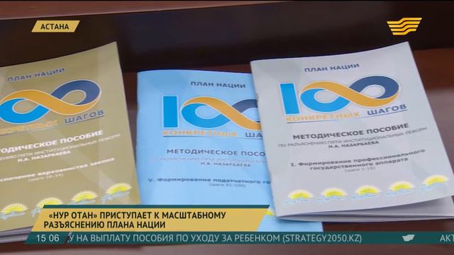 «Нұр Отан» приступает к масштабному разъяснению Плана наций смотреть онлайн