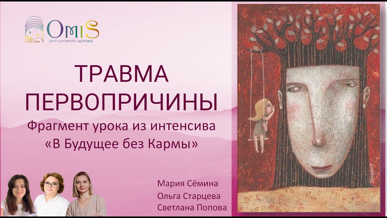 Травма Первопричины и слышание Души. Какая связь. Фрагмент урока интенсива "в Будущее без кармы" смотреть онлайн