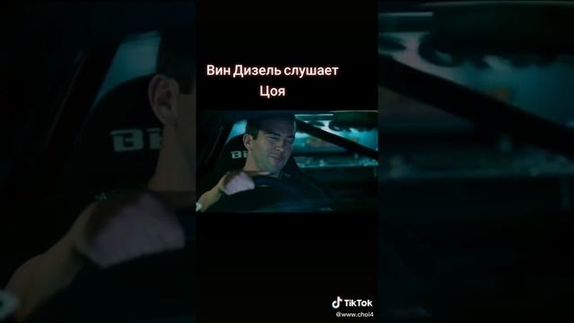 Даже Вин Дизель слушает Цоя смотреть онлайн