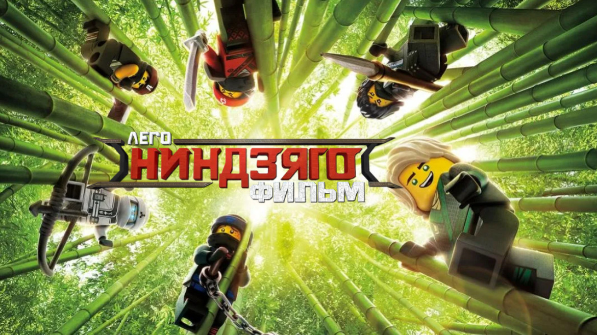 ЛЕГО Ниндзяго Фильм (2017) смотреть онлайн