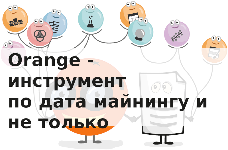 Orange - инструмент по дата майнингу и не только смотреть онлайн