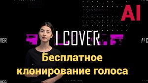 Бесплатное клонирование голоса. Tutorial.