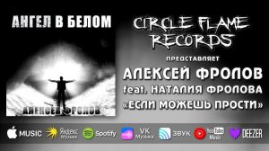 Алексей Фролов feat. Наталия Фролова – Если можешь прости
