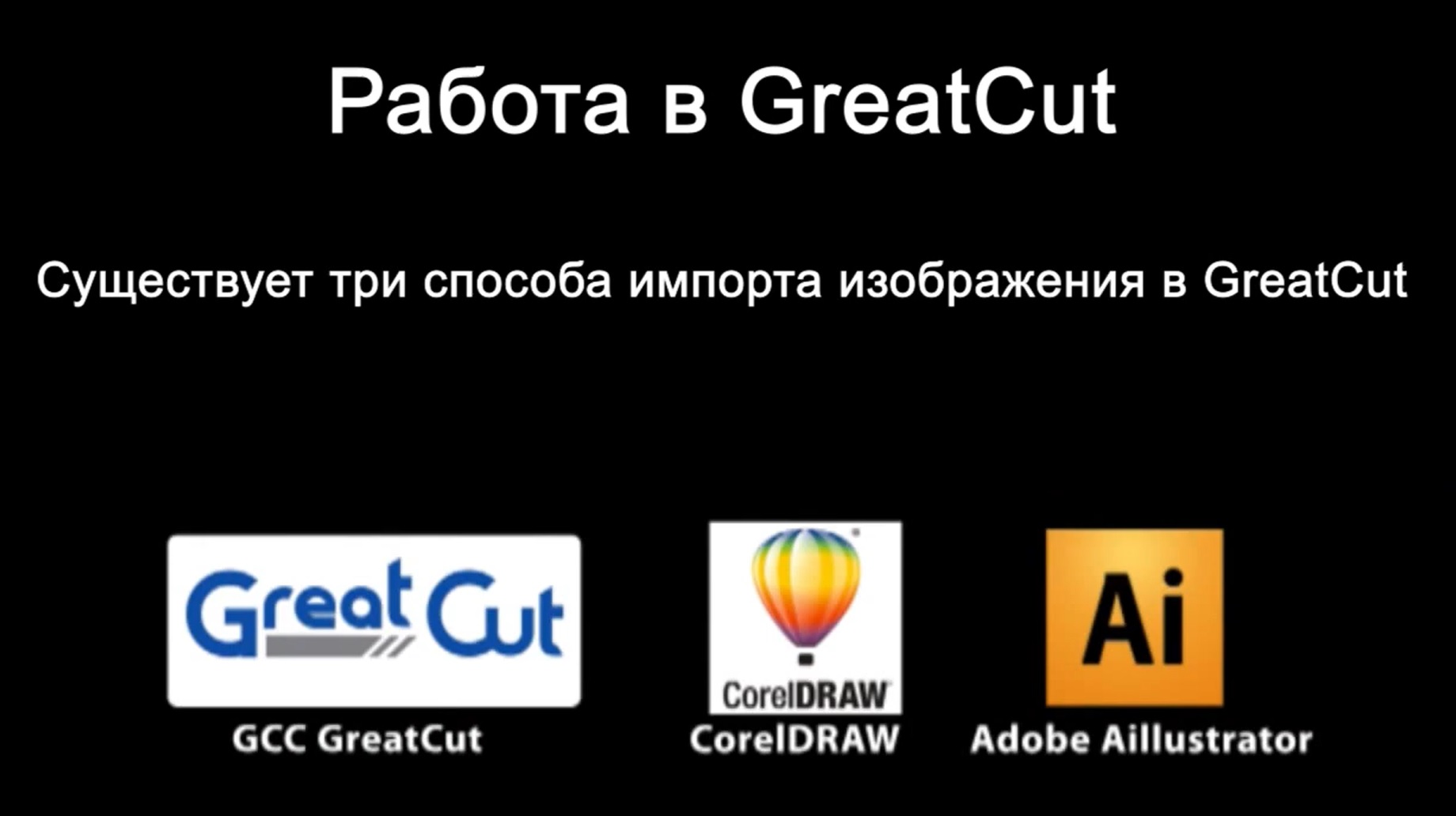 Инструкция по работе ПО GCC GreatCut для режущих плоттеров GCC смотреть онлайн