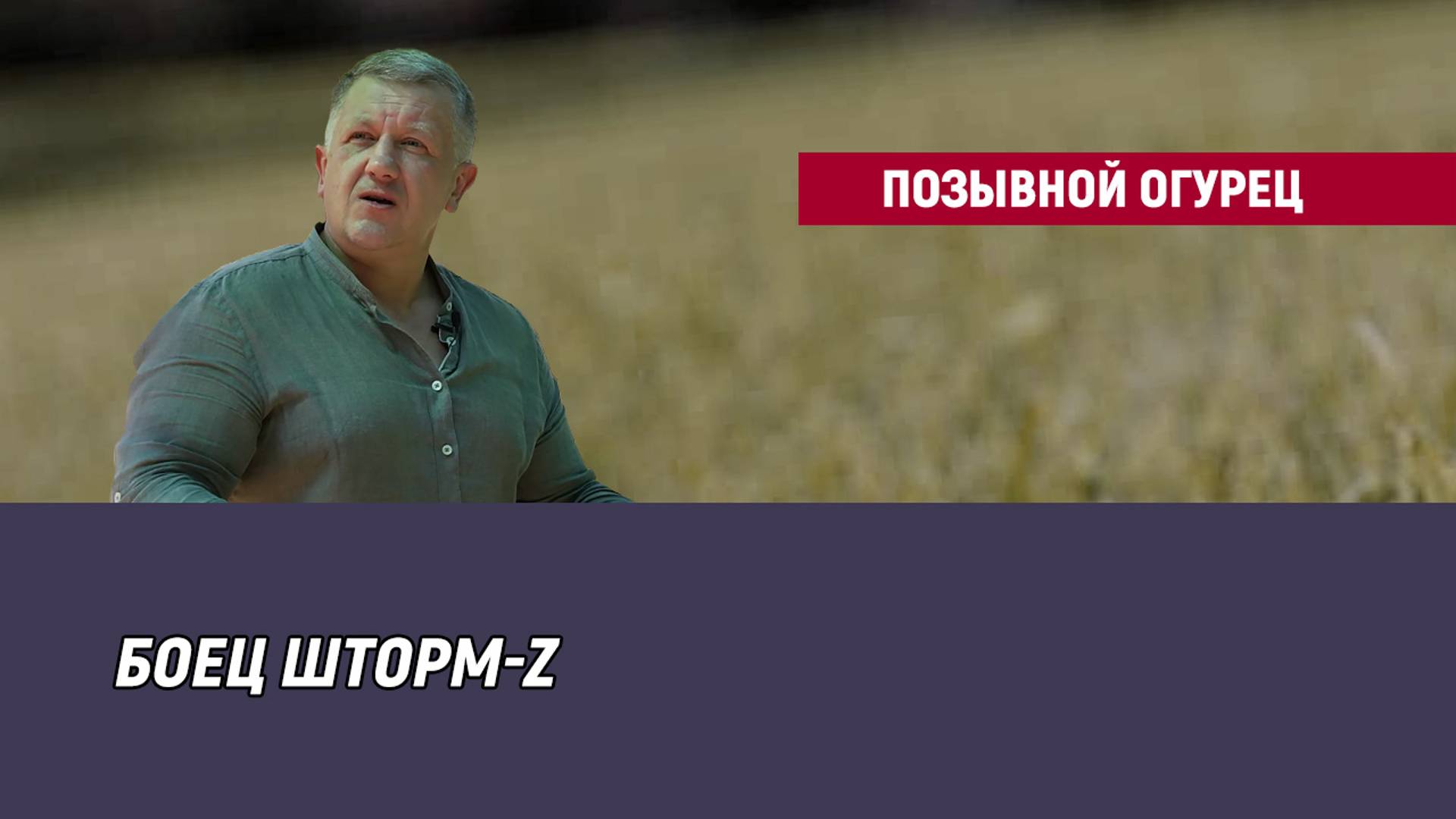 Позывной Огурец. Бывший заключенный, боец подразделения Шторм-Z