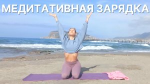 Медитативная зарядка. Выполняйте её каждый день.