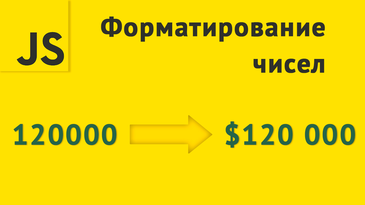 Форматирование чисел в JavaScript смотреть онлайн