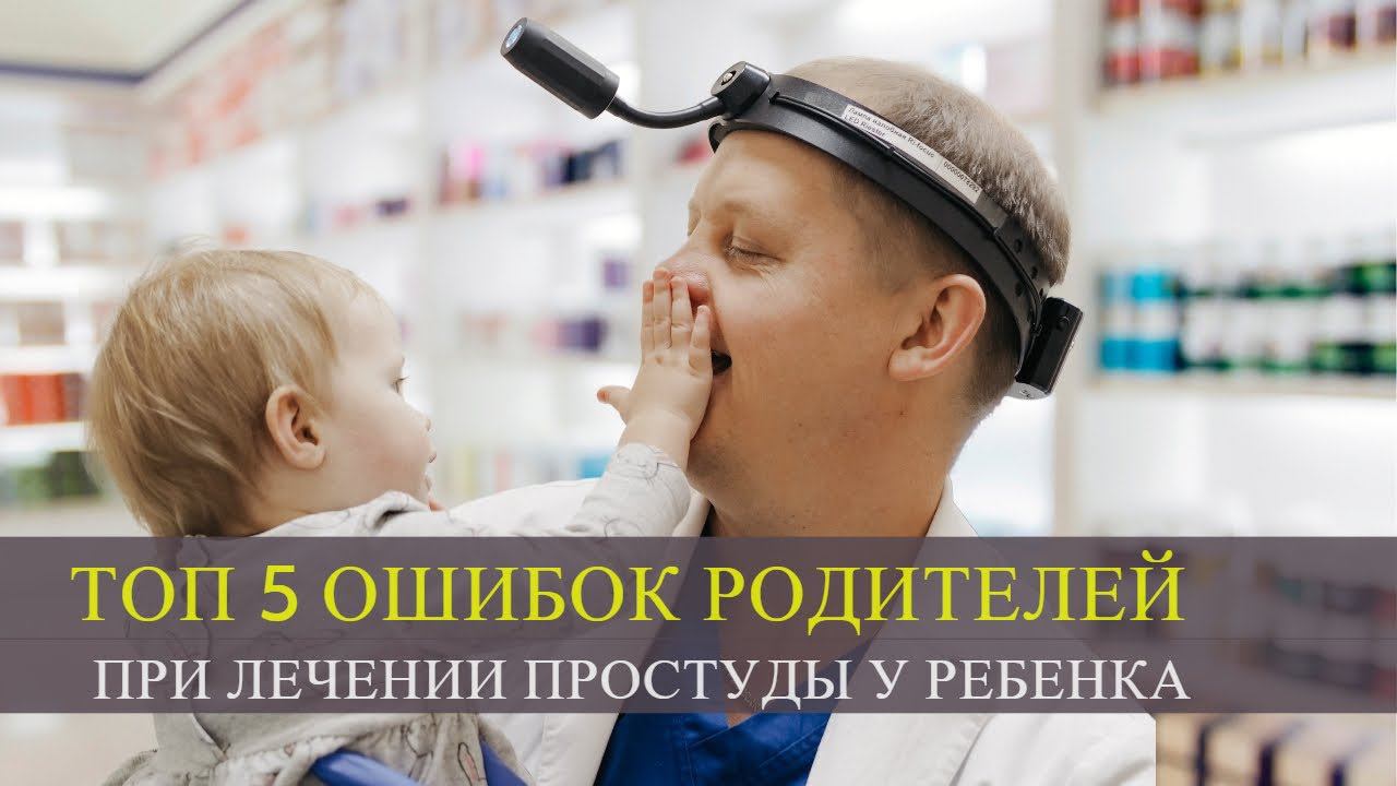 Советы мамам, как избежать популярных ошибок при лечении ребенка от простуды. смотреть онлайн