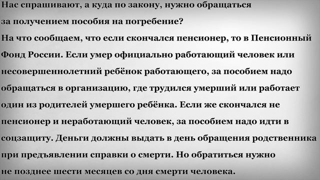 Куда Обращаться за Пособием на Погребение смотреть онлайн