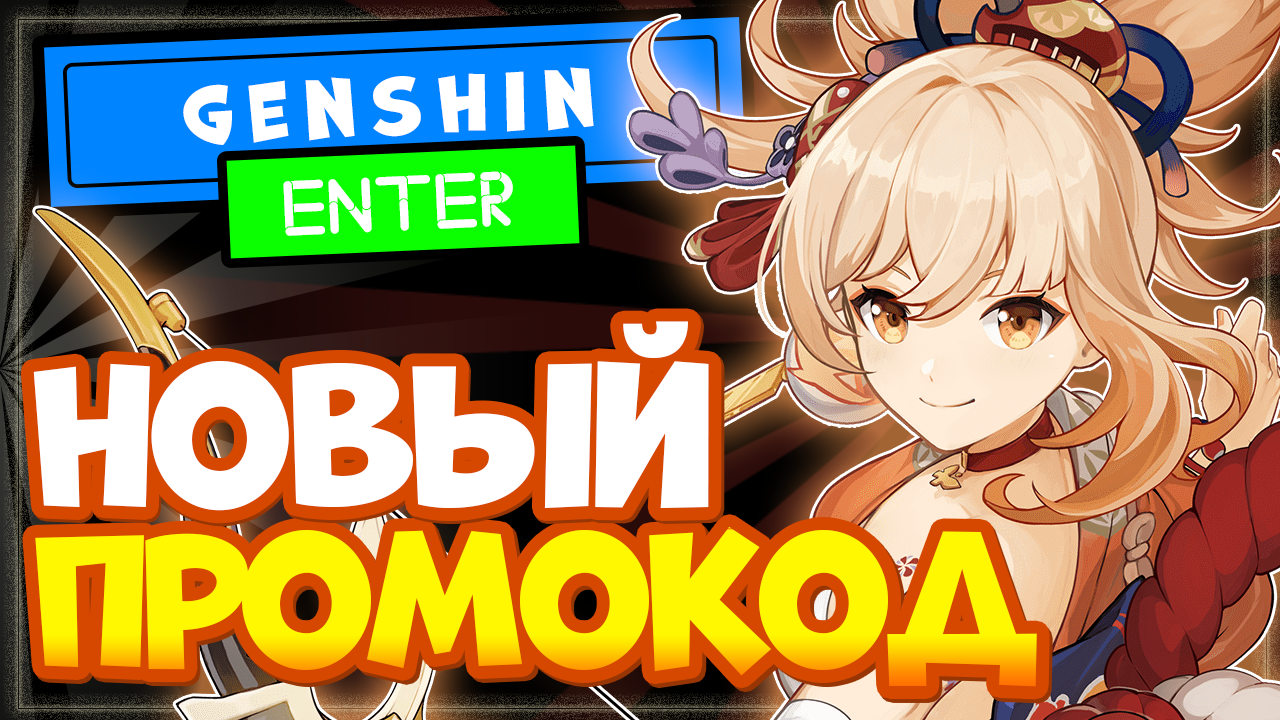 НОВЫЙ Промокод ГЕНШИН ИМПАКТ на камни истока, а также код для новичков в Genshin Impact смотреть онлайн