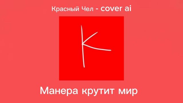 Красный чел - cover ai Манера крутит мир сделано нейросетью! смотреть онлайн