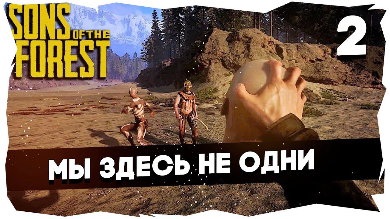 SONS OF THE FOREST➤ [ЭКСТРЕМАЛЬНОЕ ВЫЖИВАНИЕ] с Бони и БСП [2] #sonsoftheforest
