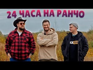 ГОТОВИМ СЫР И ВЫЖИВАЕМ 24 ЧАСА НА НАСТОЯЩЕМ РАНЧО