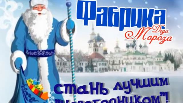 ФАБРИКА ДЕДА МОРОЗА смотреть онлайн
