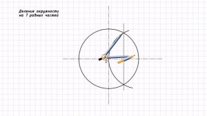 Деление окружности на 7 частей циркулем