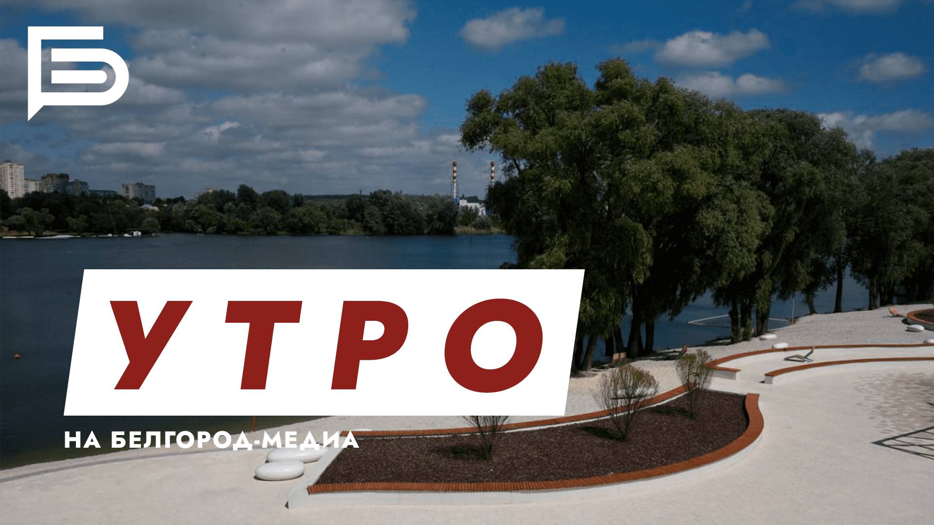 Утро Белгорода смотреть онлайн
