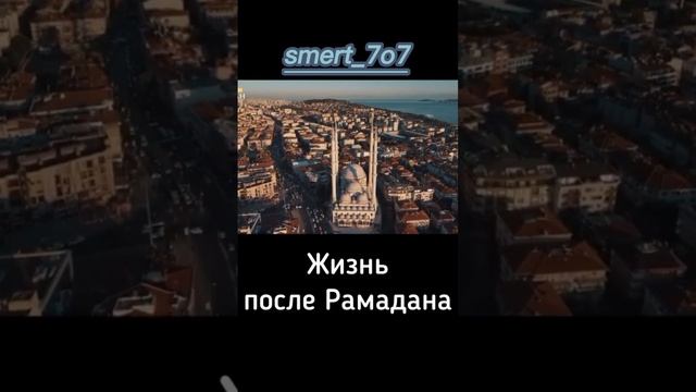Жизнь после рамадана #islam #islamic #islamicvideo смотреть онлайн