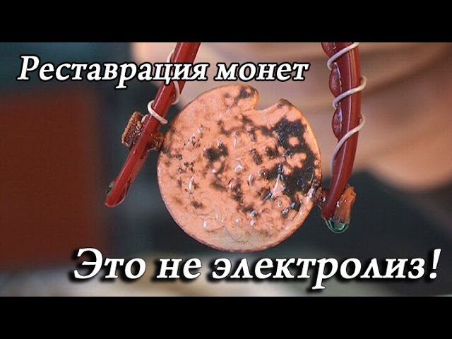 Реставрация «убитых» медных монет и патинирование монет. Чем чистить монеты. смотреть онлайн