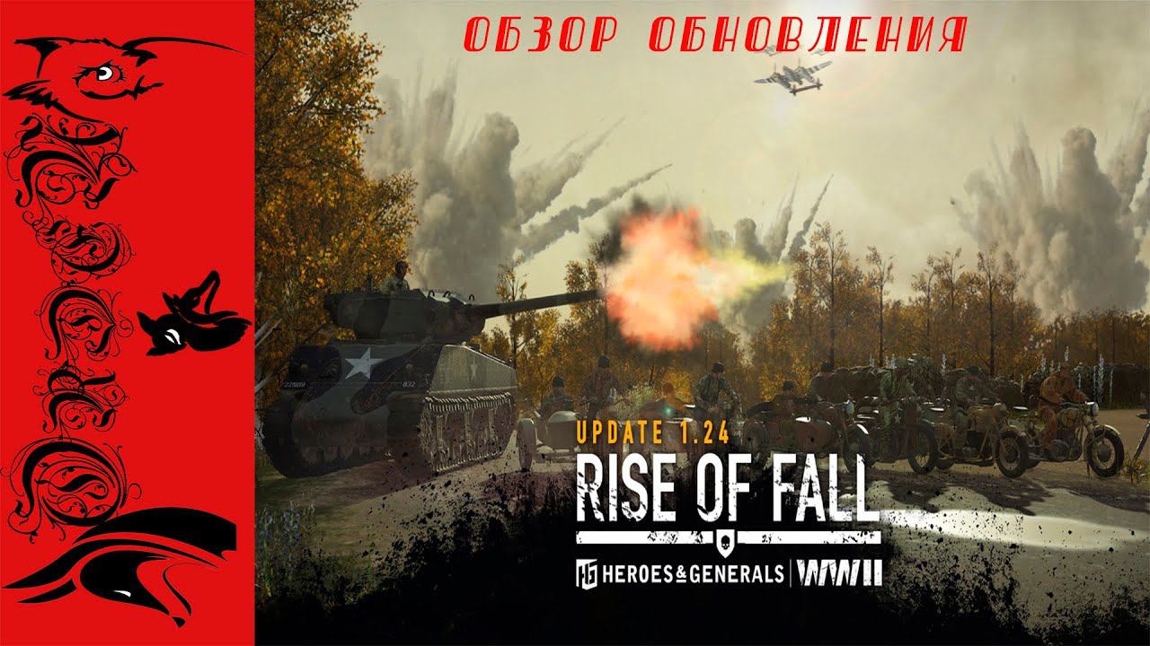 Heroes and Generals| Обзор обновления 1.24. Новые Мотоциклы, тяжелая самоходка, дым и шрапнель. смотреть онлайн