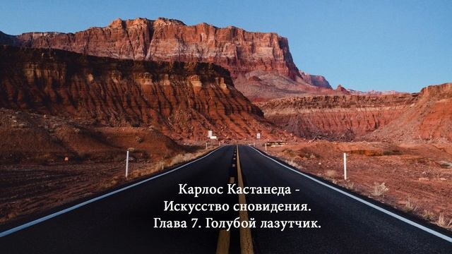 8/14 Карлос Кастанеда - Искусство Сновидения (Игорь Braun) смотреть онлайн