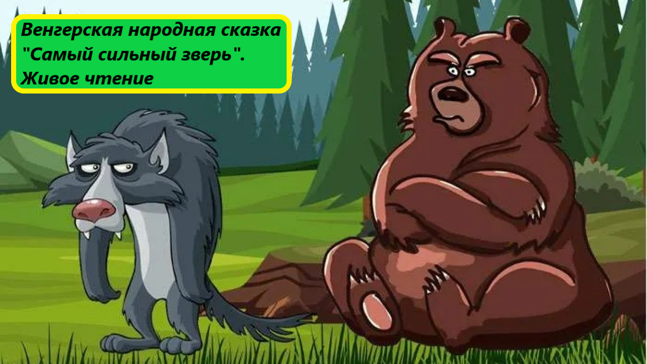 Венгерская народная сказка 