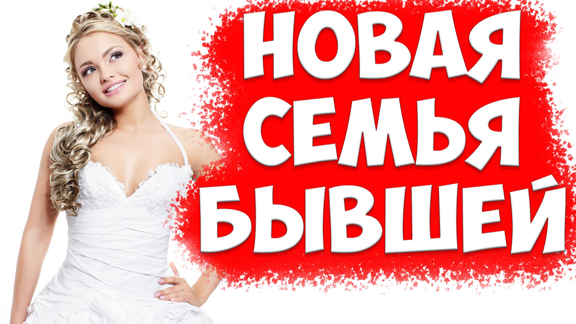 Новые отношения и судьба бывшей жены. Жена ушла с детьми к любовнику и подала на развод смотреть онлайн