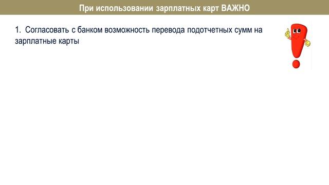 Перечисление подотчетных средств на зарплатную карту I Крысанова А.С. смотреть онлайн