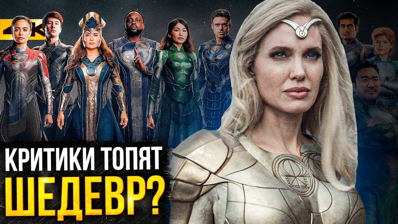 Вечные - обзор без спойлеров. Все не так плохо? смотреть онлайн