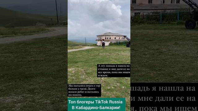Закончилось пребывание Топ блогеров TikTok Russia в Кабардино-Балкарии! смотреть онлайн