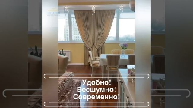 Шторы на электроприводе. смотреть онлайн