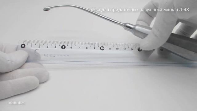 Ложка для придаточных пазух носа мягкая Л-48 смотреть онлайн