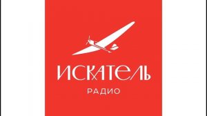 Местный  рекламный блок (Радио  Искатель(Горно-Алтайск, 100.6 FM), 11.09.2023)