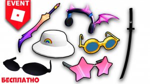 ПОЛУЧИ БЕСПЛАТНЫЕ ВЕЩИ!! ЧТО ПО ИВЕНТАМ  2022 Бесплатные вещи роблокс промокоды 2022